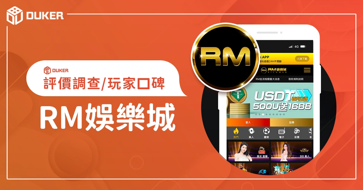 RM娛樂城評價調查/玩家口碑