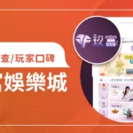 玖富娛樂城評價調查/玩家口碑