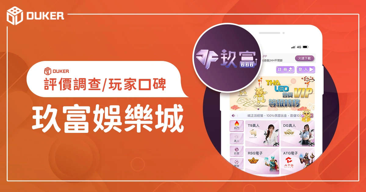 玖富娛樂城評價調查/玩家口碑