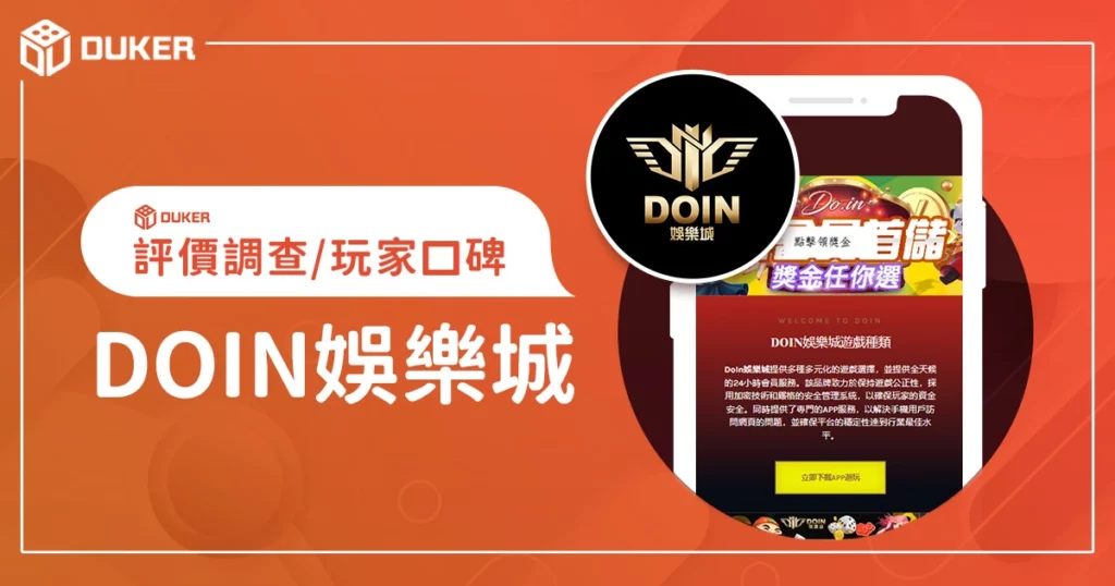 DOIN娛樂城評價調查/玩家口碑