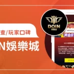 DOIN娛樂城評價調查/玩家口碑