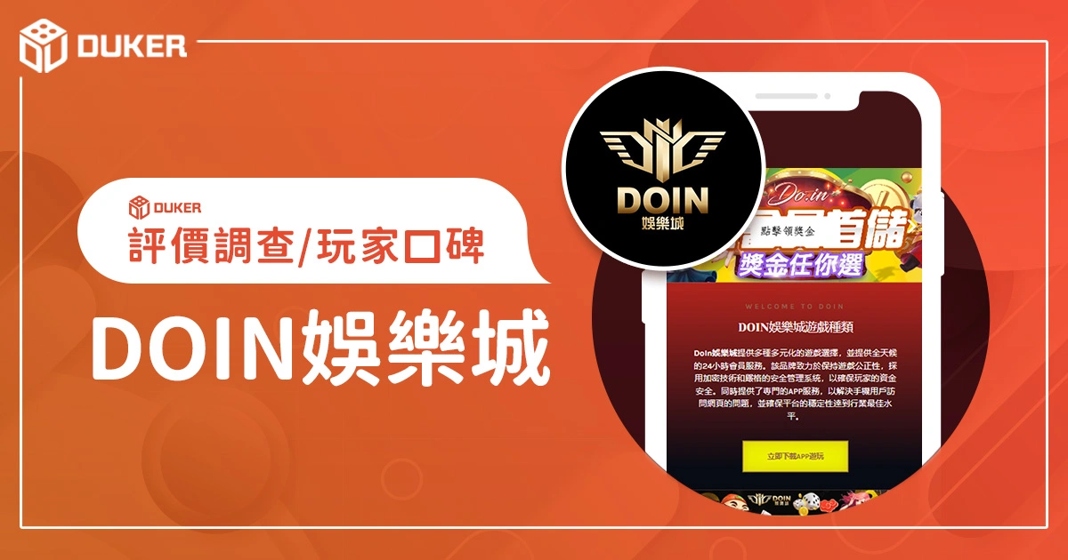 DOIN娛樂城評價調查/玩家口碑