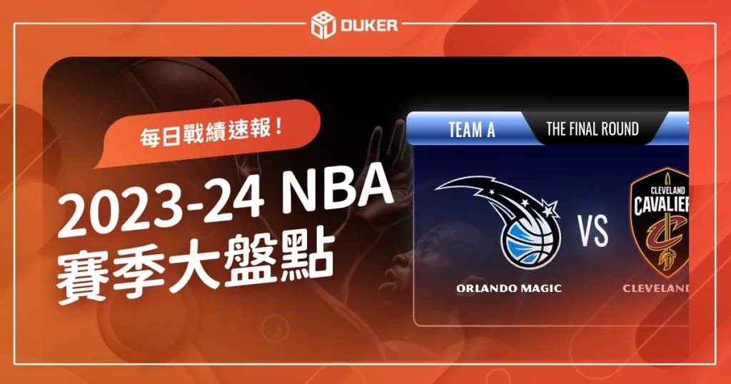 2023-2024 NBA 賽季大盤點：精選 NBA 賽程與每日戰績速報！