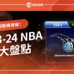 2023-2024 NBA 賽季大盤點：精選 NBA 賽程與每日戰績速報！