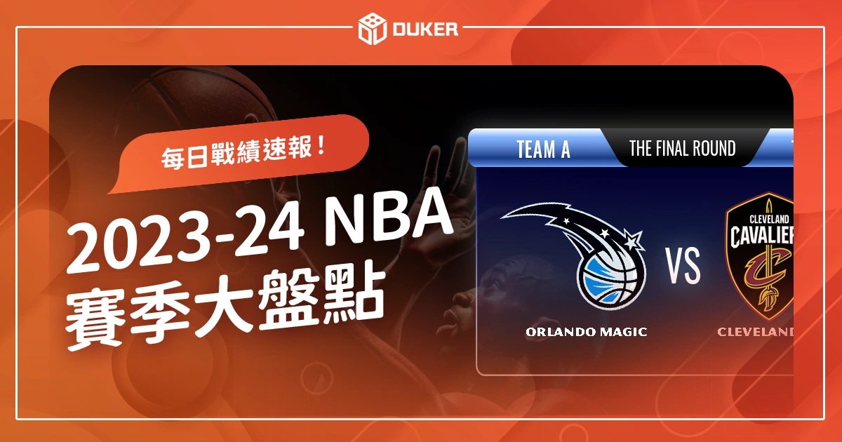 2023-2024 NBA 賽季大盤點：精選 NBA 賽程與每日戰績速報！