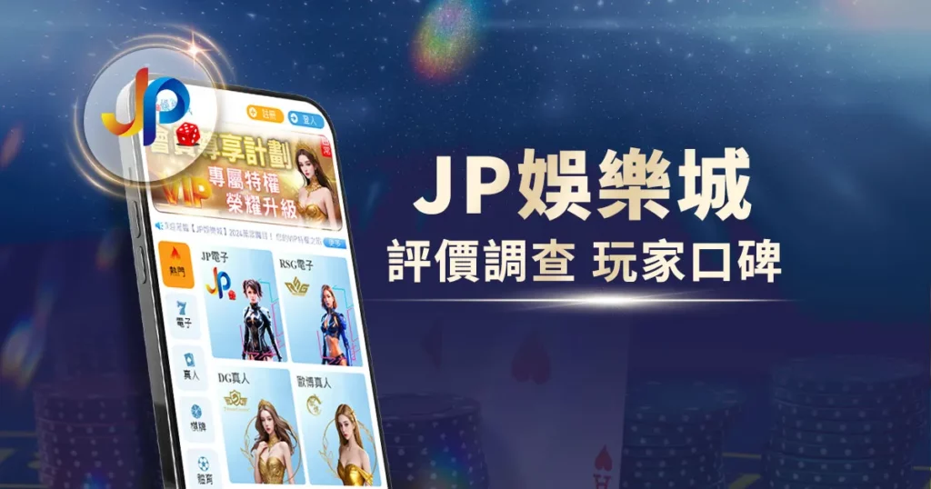 JP娛樂城評價調查/玩家口碑