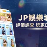JP娛樂城評價調查/玩家口碑