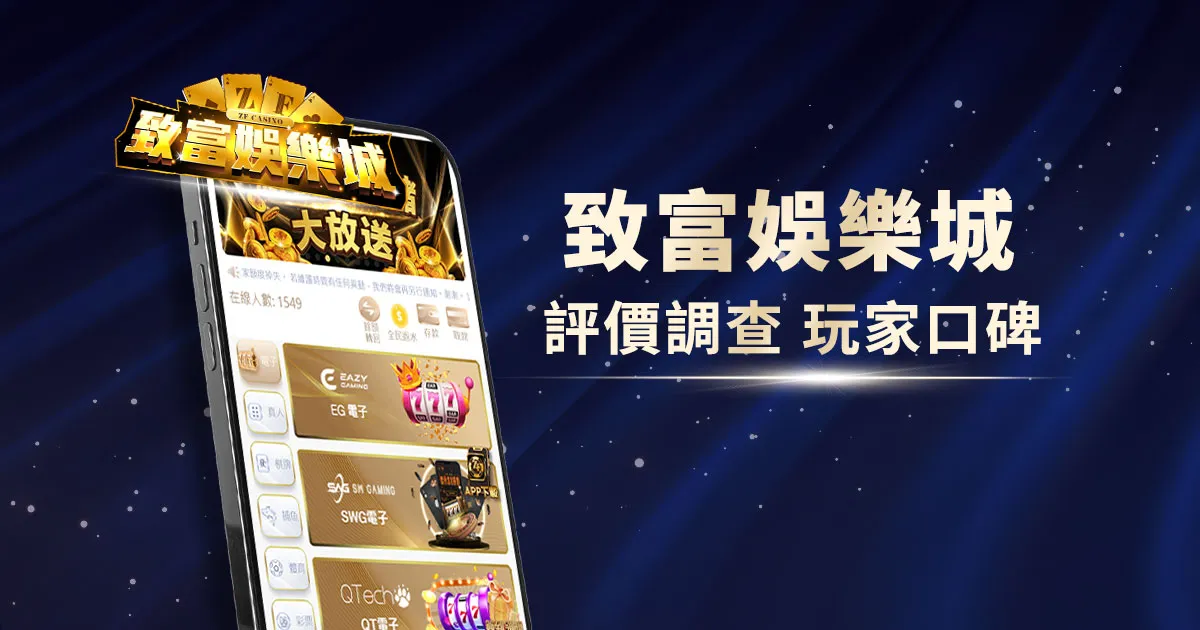 致富娛樂城評價調查/玩家口碑