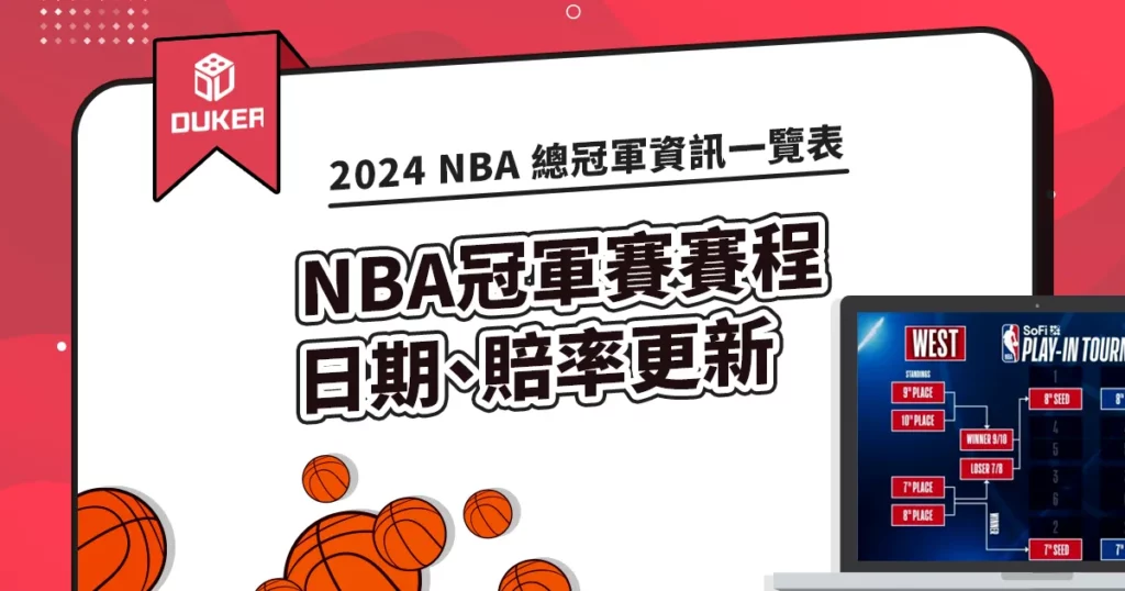 2024 NBA 總冠軍賽程、賠率一覽表！最新NBA冠軍資訊更新！