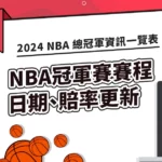 2024 NBA 總冠軍賽程、賠率一覽表！最新NBA冠軍資訊更新！