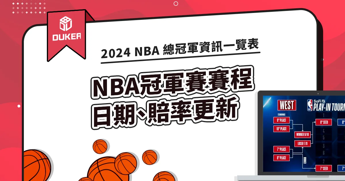 2024 NBA 總冠軍賽程、賠率一覽表！最新NBA冠軍資訊更新！