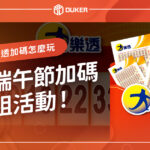 113端午節加碼100組活動！大樂透加碼怎麼玩、怎麼對一次看！