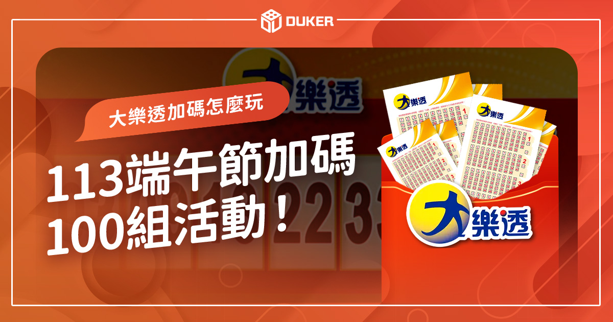 113端午節加碼100組活動！大樂透加碼怎麼玩、怎麼對一次看！