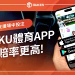 KU體育APP下載線上投注運彩超方便
