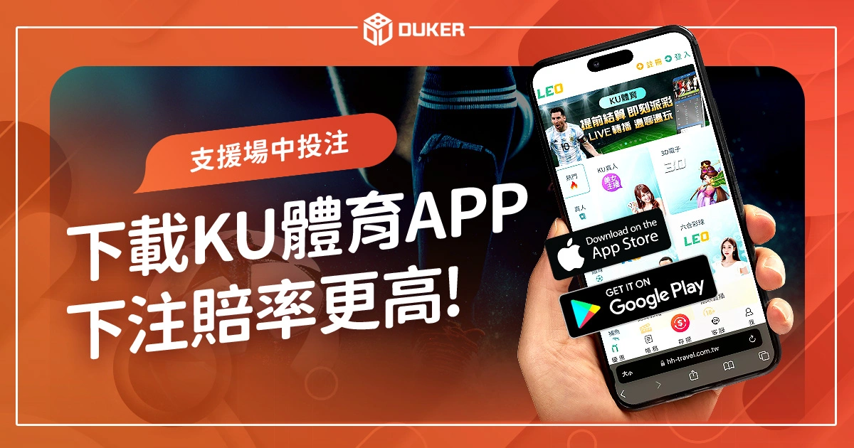 KU體育APP下載線上投注運彩超方便