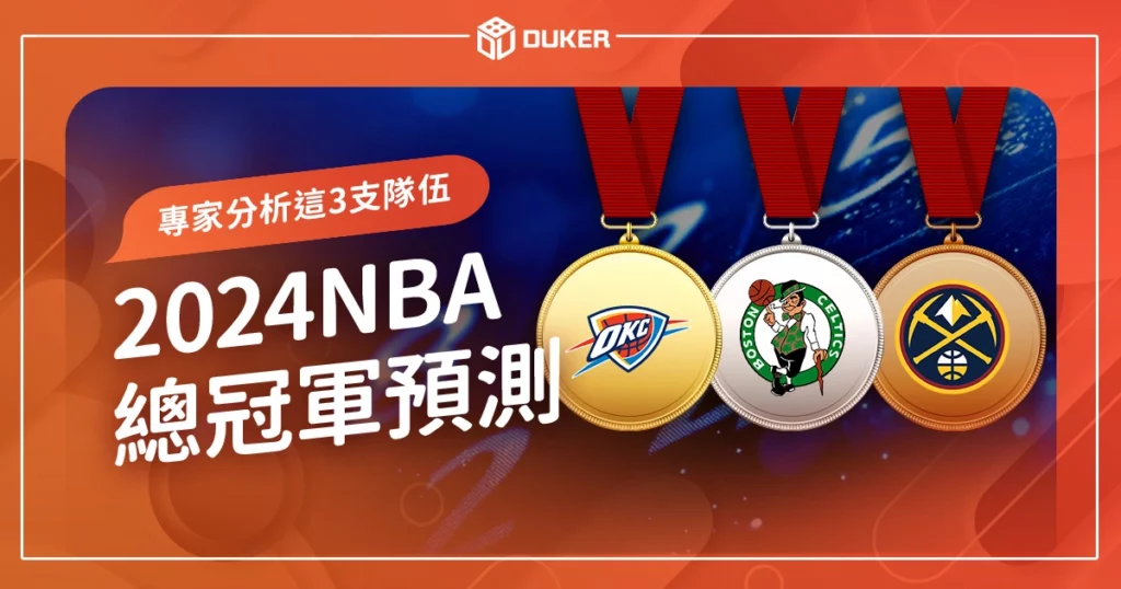 2024 NBA總冠軍預測：誰將贏NBA冠軍？專家分析這3支隊伍！