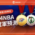 2024 NBA總冠軍預測：誰將贏NBA冠軍？專家分析這3支隊伍！