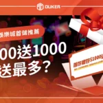 【2024娛樂城首儲推薦】存1000送1000，哪家送最多？