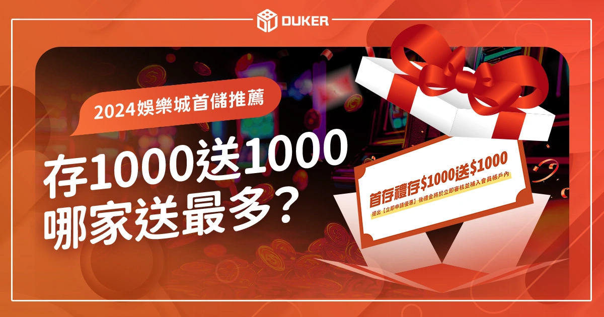 【2024娛樂城首儲推薦】存1000送1000，哪家送最多？