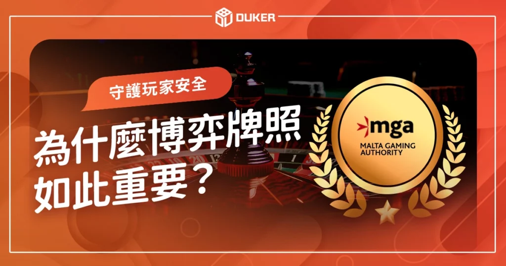 為什麼博弈牌照如此重要？守護娛樂城玩家安全，遠離黑網！