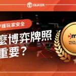 為什麼博弈牌照如此重要？守護娛樂城玩家安全，遠離黑網！