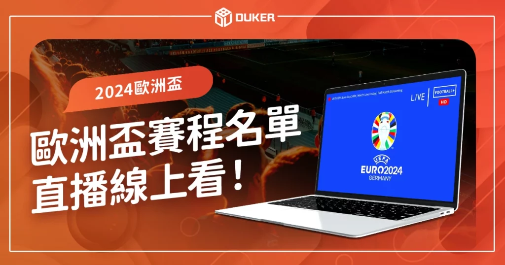 2024 歐洲盃足球直播｜歐洲國家盃賽程、高清直播線上看平台！