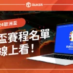 2024 歐洲盃足球直播｜歐洲國家盃賽程、高清直播線上看平台！