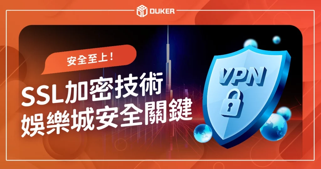 安全至上！SSL加密技術在娛樂城安全中的關鍵角色！