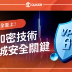 安全至上！SSL加密技術在娛樂城安全中的關鍵角色！