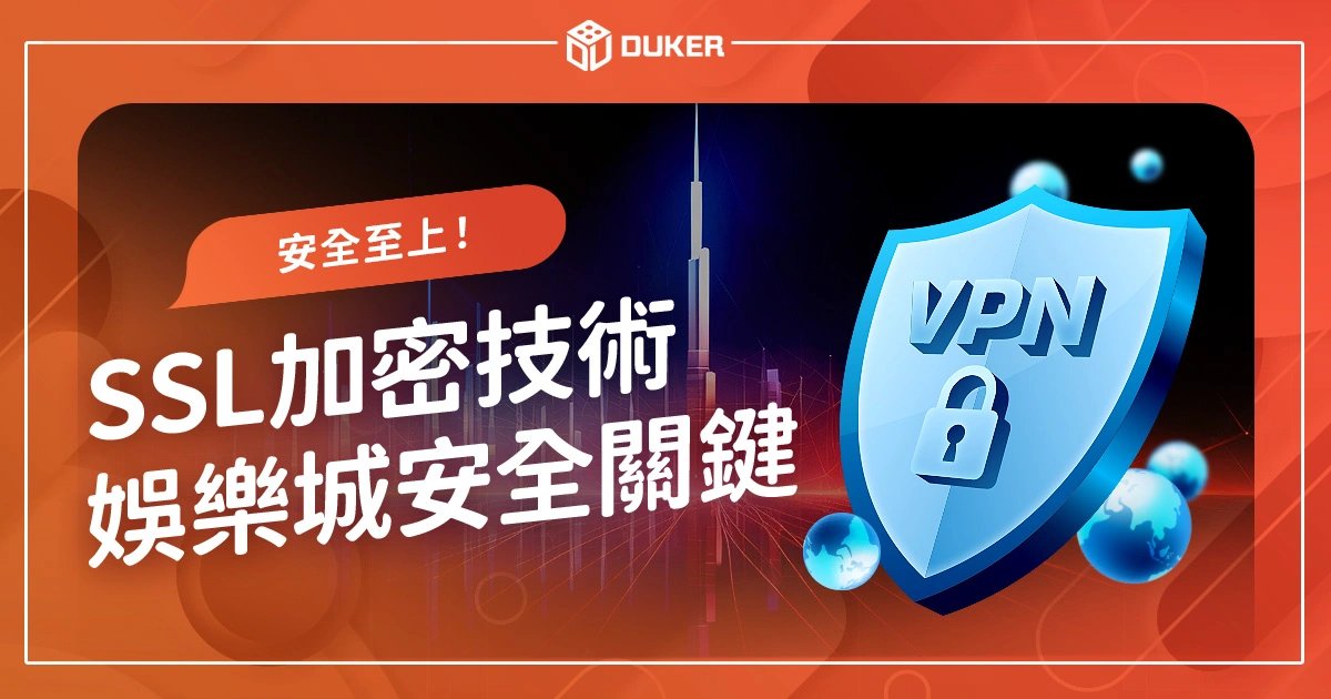 安全至上！SSL加密技術在娛樂城安全中的關鍵角色！