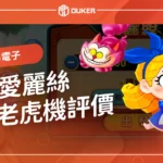 【RG電子】跑跑愛麗絲電子老虎機評價