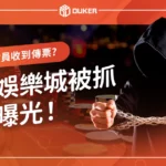 九州娛樂城被抓新聞曝光！會員收到傳票怎麼辦？