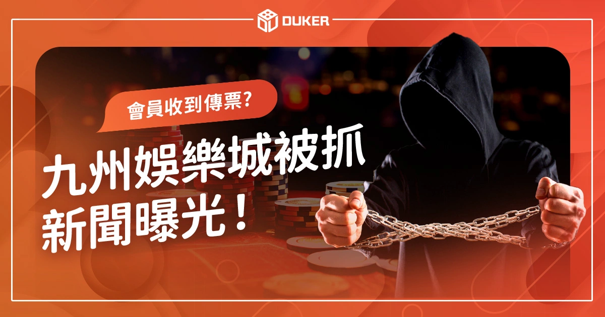 九州娛樂城被抓新聞曝光！會員收到傳票怎麼辦？