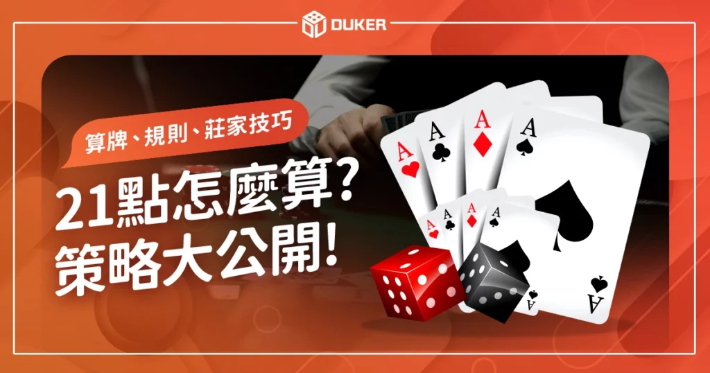 如何玩21點?21點怎麼算?算牌、規則、莊家技巧策略大公開!