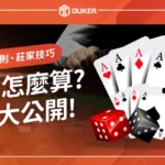 如何玩21點?21點怎麼算?算牌、規則、莊家技巧策略大公開!