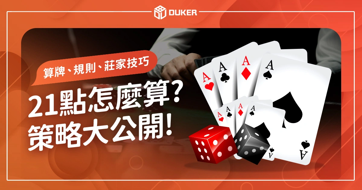 如何玩21點?21點怎麼算?算牌、規則、莊家技巧策略大公開!