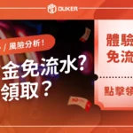 娛樂城體驗金免流水意思？如何領取？優勢 / 風險分析！