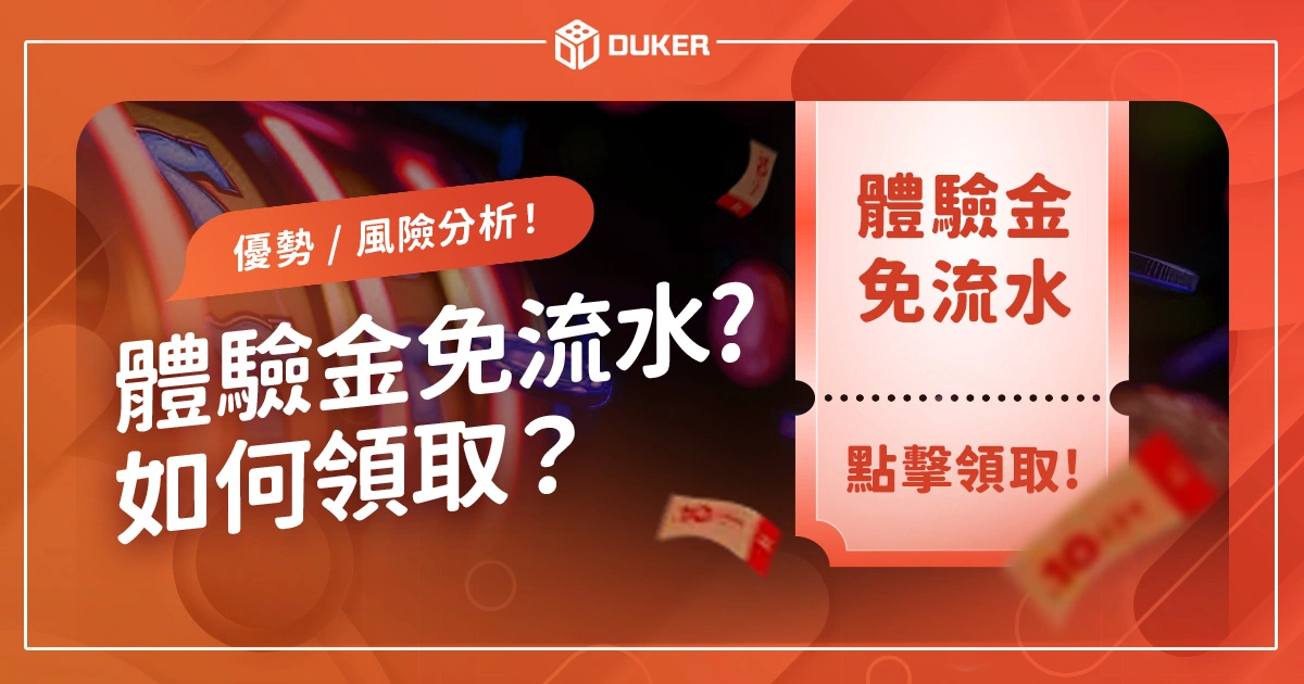 娛樂城體驗金免流水意思？如何領取？優勢 / 風險分析！