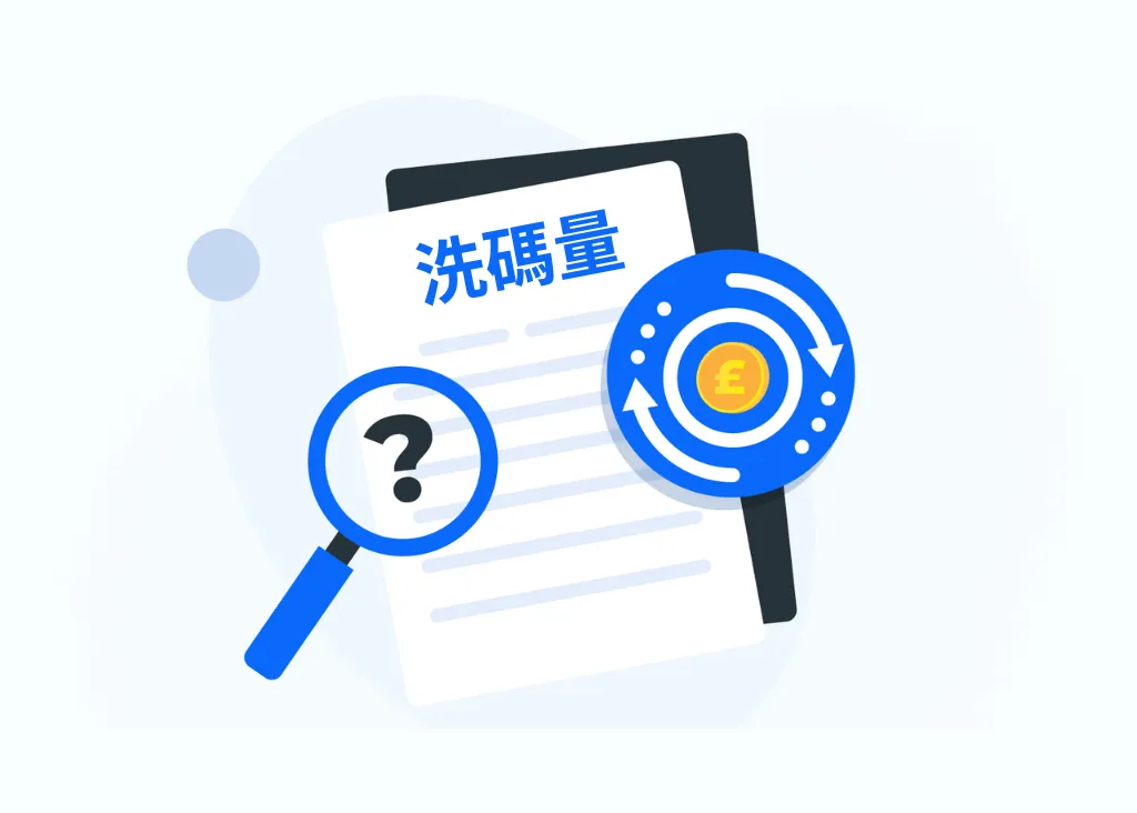 洗碼量意思解析：娛樂城流水量、反水是什麼？－初學者最新指南