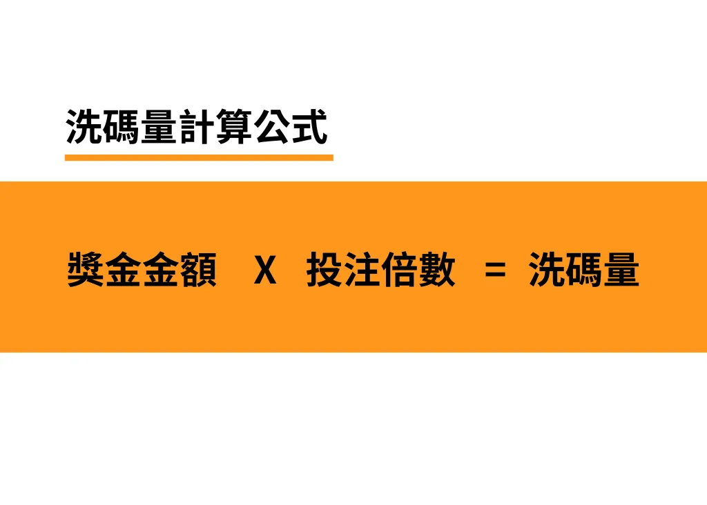 洗碼量意思解析：娛樂城流水量、反水是什麼？－初學者最新指南
