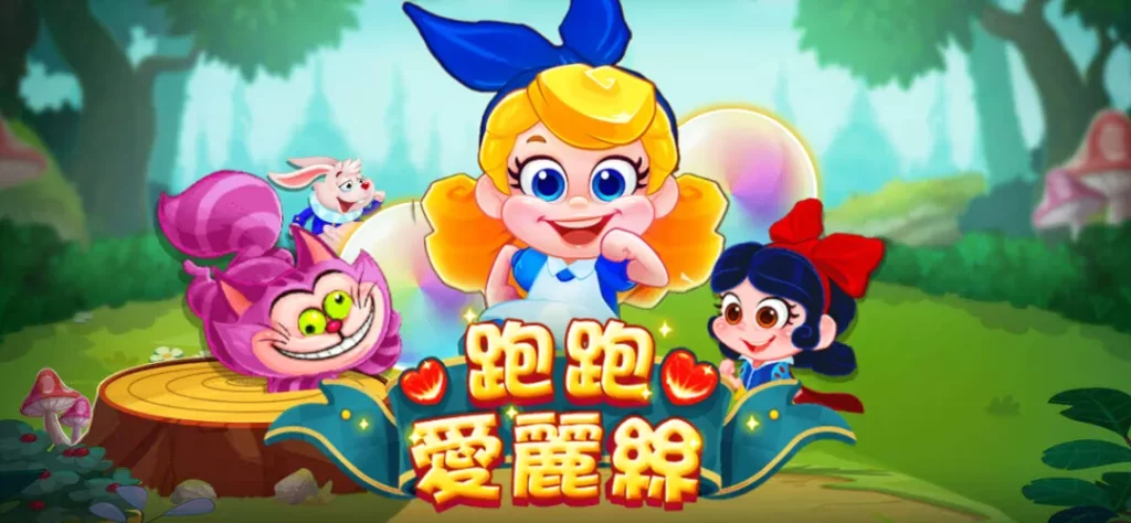 【RG電子】跑跑愛麗絲電子老虎機評價