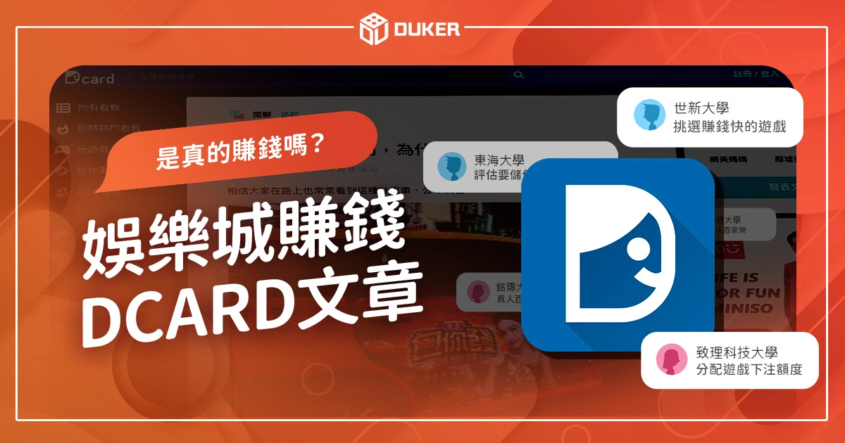 娛樂城賺錢Dcard是真的賺錢嗎？揭開「幣商」娛樂城的秘密！