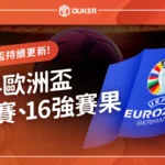 歐洲盃的名次表：2024歐洲盃的淘汰賽、16強賽果持續更新！