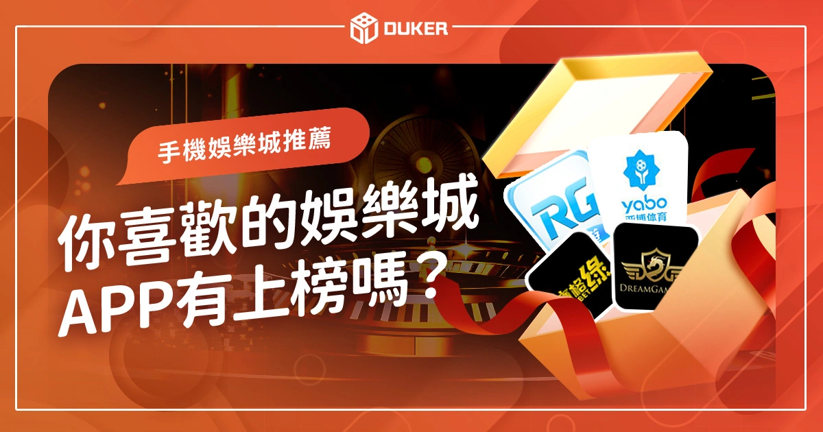 【手機娛樂城推薦】你喜歡的娛樂城APP有上榜嗎？