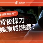 什麼是娛樂城遊戲商？誰在背後操刀這些娛樂城遊戲？