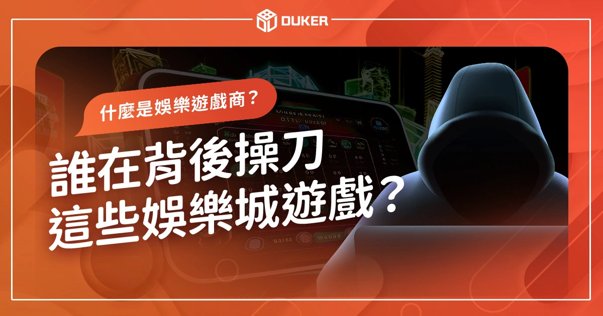 什麼是娛樂城遊戲商？誰在背後操刀這些娛樂城遊戲？