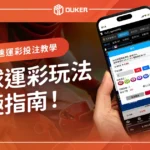 如何透過線上娛樂城進行棒球投注？棒球運彩玩法終極教學！