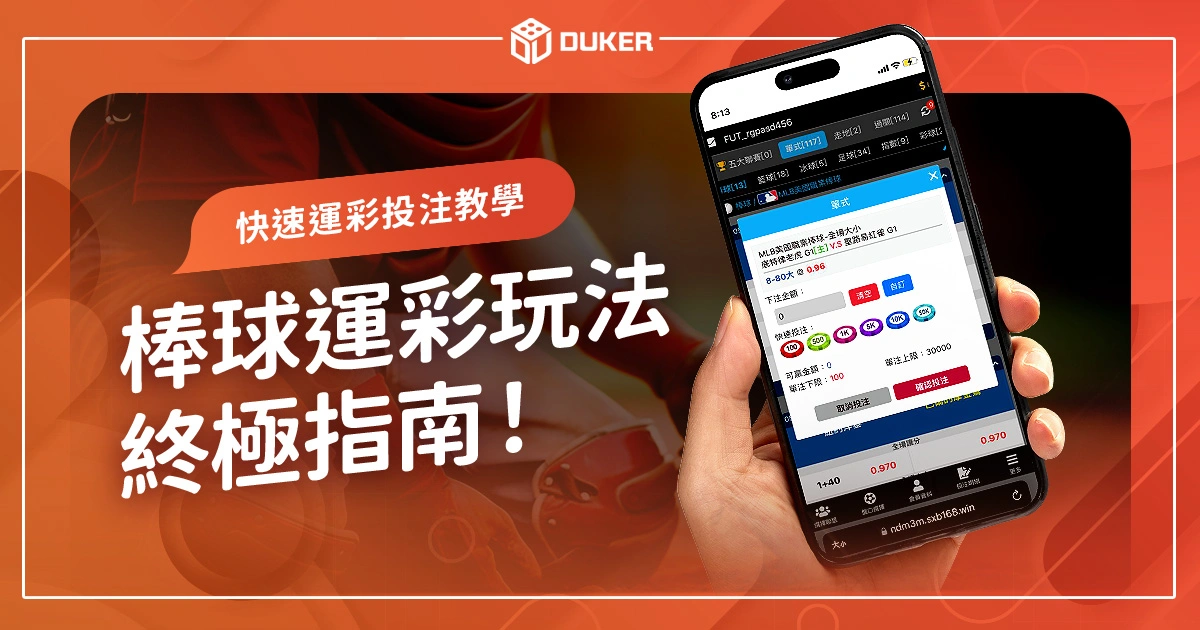 如何透過線上娛樂城進行棒球投注？棒球運彩玩法終極教學！