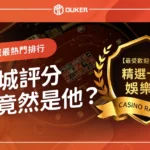 線上娛樂城最熱門排行，網友驚呼：娛樂城評分最高竟然是他？