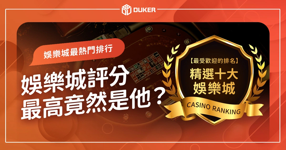 線上娛樂城最熱門排行，網友驚呼：娛樂城評分最高竟然是他？